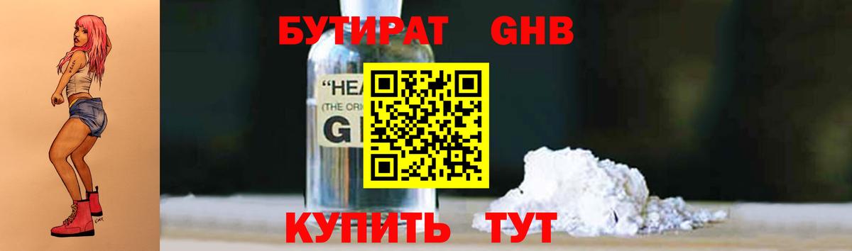 Бутират жидкий экстази  Вход с VPN  Осинники 
